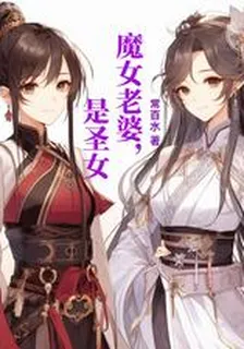 魔女老婆，是聖女 封面