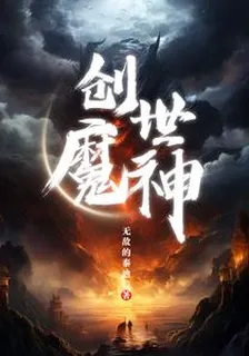 創世魔神 封面