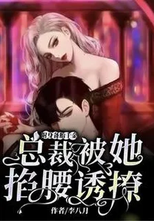 附身備胎千金，總裁被她掐腰誘撩 封面