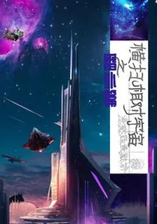 橫掃宇宙之任曉飛篇 封面