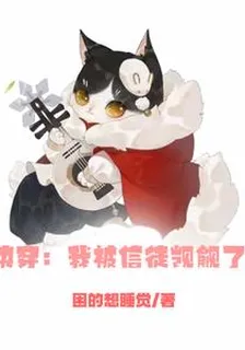 快穿：我被信徒覬覦了 封面