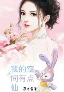 我的空間有點仙 封面