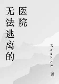 無法逃離的醫院 封面