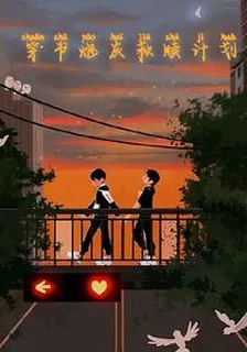 穿書炮灰救贖計劃 封面