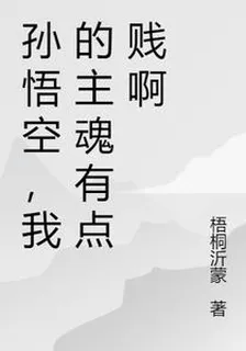 孫悟空，我的主魂有點賤啊 封面
