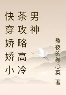 快穿嬌嬌小茶攻略高冷男神 封面