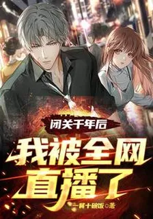 閉關千年後，我被全網直播了 封面
