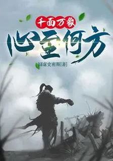 千面萬象，心至何方 封面