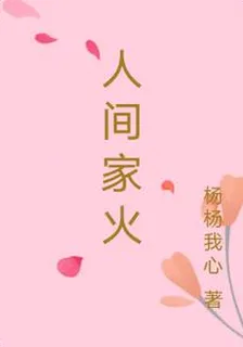 人間家火 封面