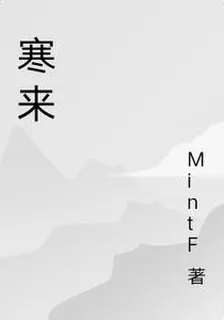寒來 封面