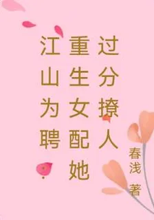 江山爲聘：重生女配她過分撩人 封面