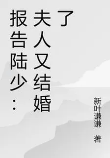 報告陸少：夫人又結婚了 封面
