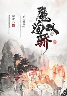 魔道雙驕 封面