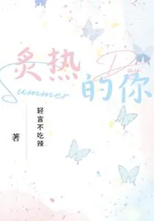 炙熱的你 封面