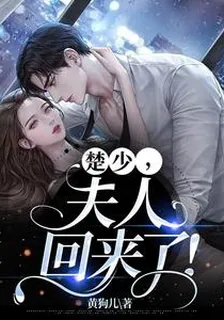 楚少，夫人回來了！ 封面