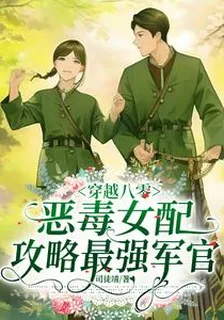 穿越八零：惡毒女配攻略最強軍官 封面