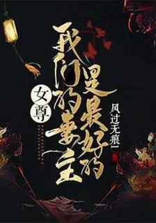 女尊，我們的妻主是最好的 封面