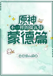 原神：不一樣的提瓦特蒙德篇 封面