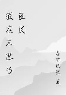 我在末世當良民 封面