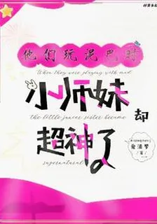 他們玩泥巴時，小師妹卻超神了 封面