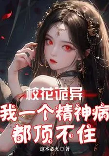 校花詭異：我一個精神病都頂不住 封面