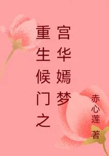 重生候門之宮華嫣夢 封面
