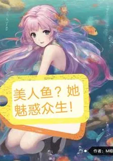 美人魚？她魅惑衆生！ 封面