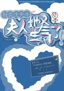 報告沈先生，夫人她又生氣了！ 封面