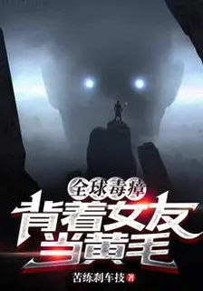 全球毒瘴：揹着女友當黃毛 封面