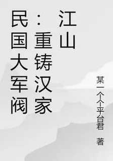 民國大軍閥：重鑄漢家江山 封面