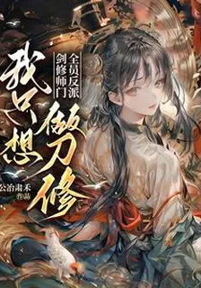 劍修師門全員反派，我只想做刀修 封面