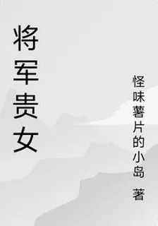 將軍貴女 封面