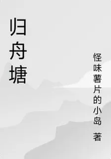 歸舟塘 封面