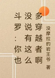 鬥羅：你也沒說有這麼多穿越者啊 封面