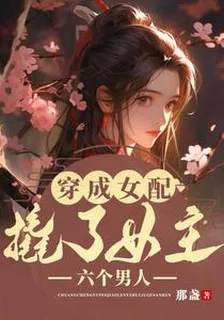 穿成女配，撬了女主六個男人 封面
