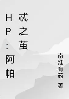 HP：阿帕忒之繭 封面