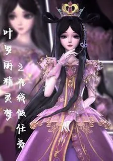 葉羅麗精靈夢之在線做任務 封面