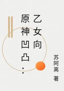 原神凹凸：乙女向 封面