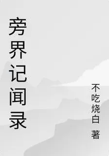 旁界記聞錄 封面