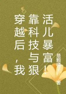 穿越後，我靠科技與狠活兒暴富！ 封面