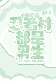 火影忍者忍者村都是男生 封面