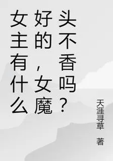 女主有什麼好的，女魔頭不香嗎？ 封面