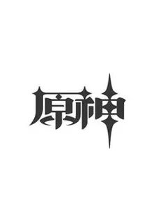 原神穿越的我係統跑路了 封面
