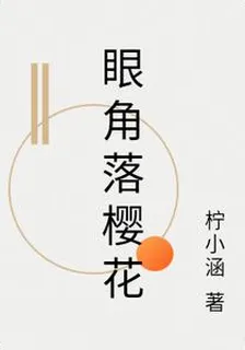 眼角落櫻花 封面