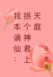我本謫仙：拐個神君上天庭 封面