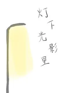 燈下光影裏 封面