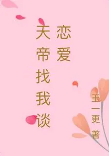 天帝找我談戀愛 封面