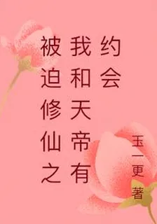 被迫修仙之我和天帝有約會 封面