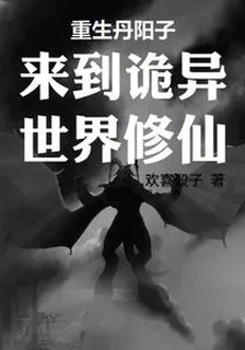 重生丹陽子來到詭異世界修仙 封面