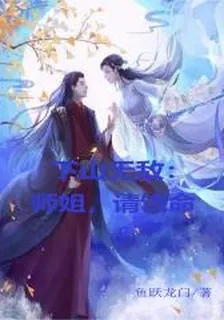 下山無敵：師姐，請饒命 封面